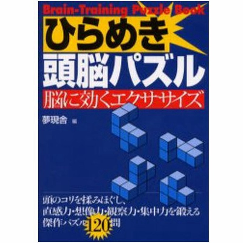 ひらめき頭脳パズル 脳に効くエクササイズ 通販 Lineポイント最大0 5 Get Lineショッピング