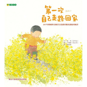 第一次自己走路回家-幸福晨間讀書推薦！透露每個孩童想長大獨立的內心