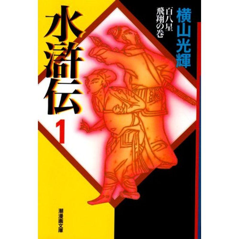 水滸伝 (潮漫画文庫)