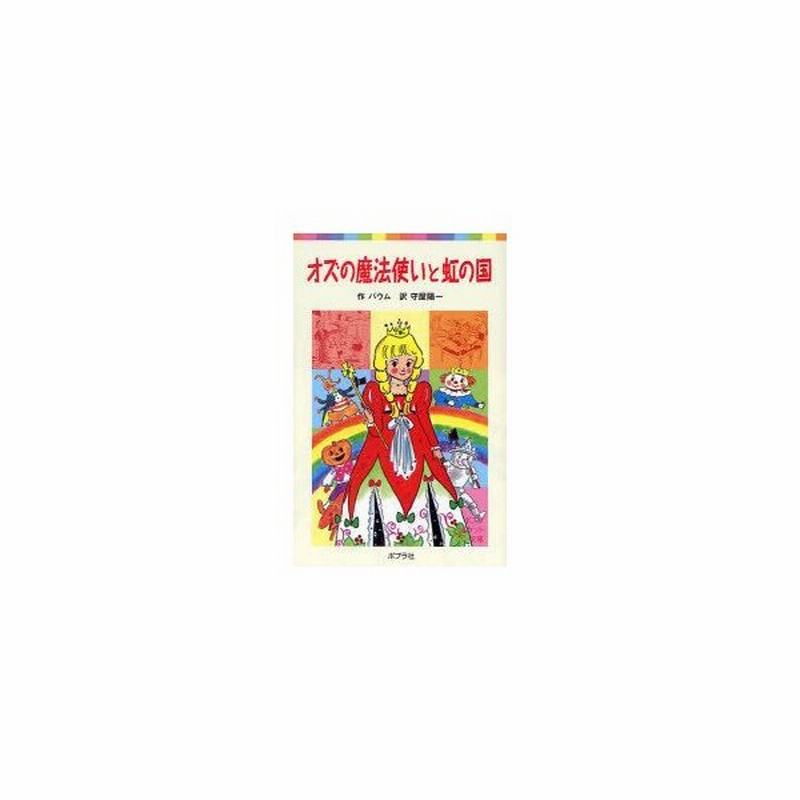 新品本 オズの魔法使いと虹の国 バウム 作 守屋陽一 訳 通販 Lineポイント最大0 5 Get Lineショッピング