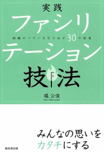 実践ファシリテーション技法 組織のパワーを引き出す30の智恵 堀公俊