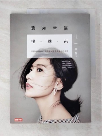 【書寶二手書T6／家庭_DNG】賈如幸福慢點來-只要懂得轉身，傷與愛都是遇見美好的道路_賈靜雯