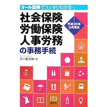 社会保険・労働保険・人事労務の事務手続 オール図解でスッキリわかる　平成２０年５月現在／五十嵐芳樹