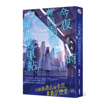 今夜F時，奔向兩個你所在的車站。