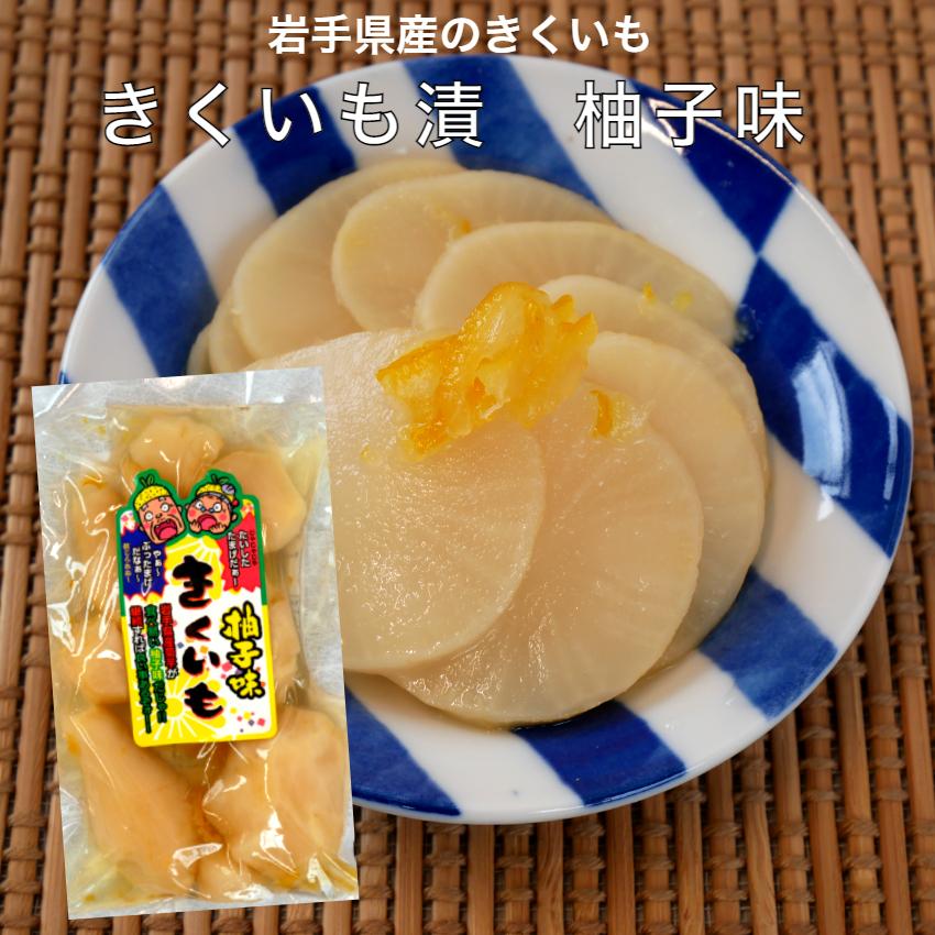 きくいも漬 柚子味 160g 岩手県産 きくいも 菊芋 きく芋 岩手 国産  お漬物 お漬け物 漬物 ゆず味 イヌリン 国産菊芋  国産きくいも