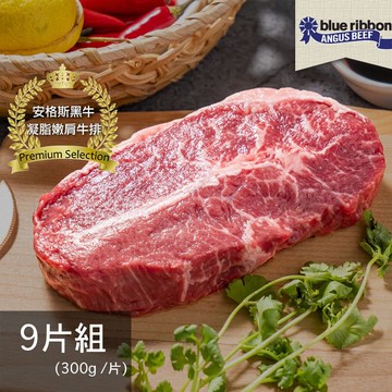 【亞倫私廚】美國頂級藍絲帶安格斯黑牛凝脂嫩肩牛排_9片組(300g±10% /片)