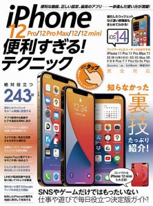 iPhone 12 Pro 12 Pro Max 12 12 mini便利すぎる!テクニック 一歩進んだ使い方が満載!