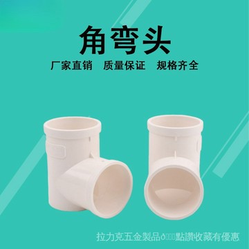 [24時熱賣]排水管配件 彎頭配件PVC 50 75角地漏彎頭 下水管洗衣機地漏彎頭 平地移位角彎頭配件 8LQA