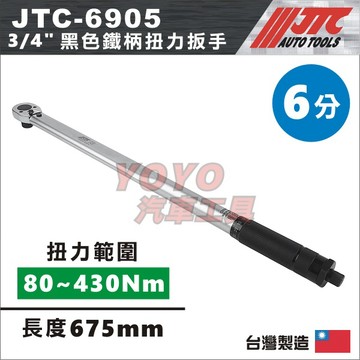 附發票【YOYO汽車工具】JTC-6905 3/4" 黑色鐵柄 扭力扳手 扭力板手 音響式 預置式 6分 六分 1205