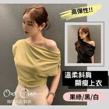 🔥現貨秒發. 盪領 實拍 胸圍110 一字領露肩 造型斜肩露鎖骨 性感高彈性短袖上衣 顯白 綠色T 大尺碼上衣 約會穿搭
