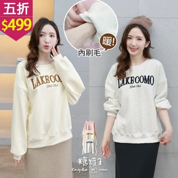 ★五折價$499★糖罐子【E65470】英字刺繡刷寶寶絨大學T→現貨