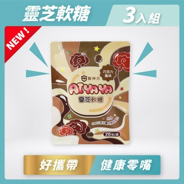 🍫 AI YAYA 靈芝軟糖 - 巧克力風味(20粒/包) - 3入