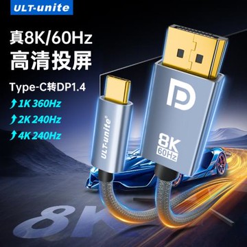 ULT-unite typec轉dp線8K同屏顯示器轉換器頭4K144hz高清轉接線適用于雷電3/4macbookpro/air筆記本電腦