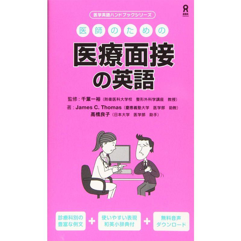 医師のための医療面接の英語 (医学英語ハンドブックシリーズ)