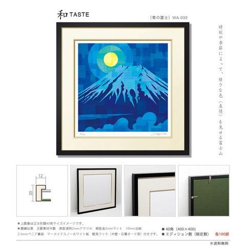 絵画 富士山 インテリア 壁掛け 額入り 額絵「青の富士」玄関 床の間 和室の壁掛け 和風のリビング 風景画