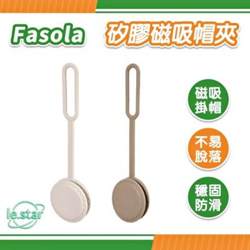 FaSoLa 矽膠磁吸帽夾