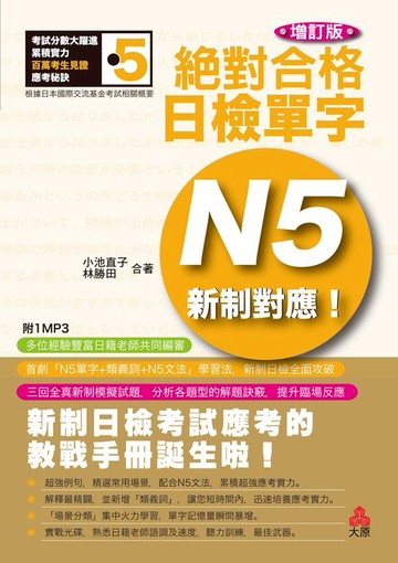 【電子書】新制對應絕對合格!日檢單字N5