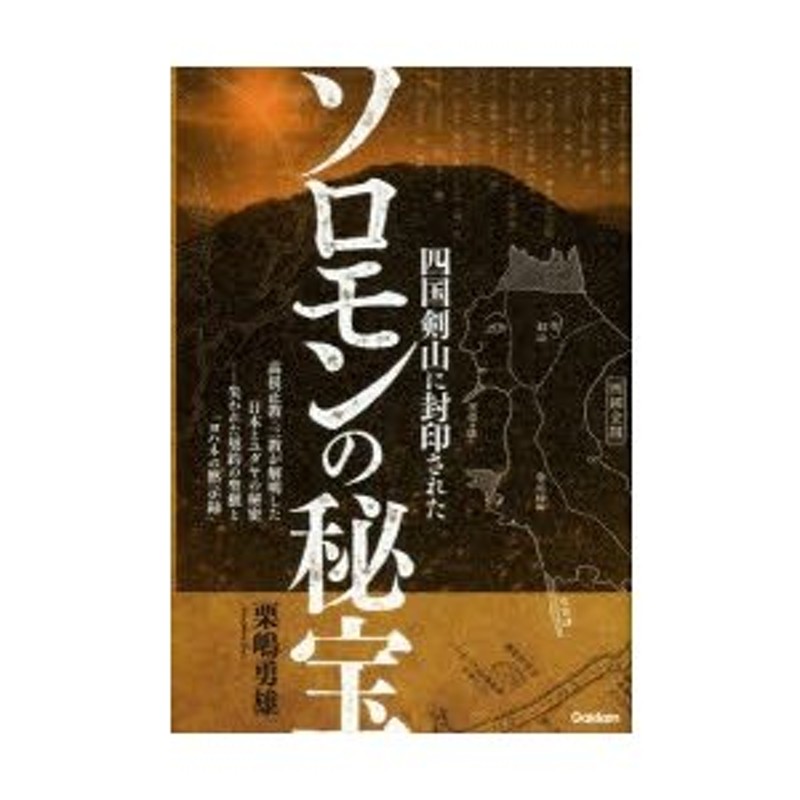 四国剣山に封印されたソロモンの秘宝 高根正教・三教が解明した日本と