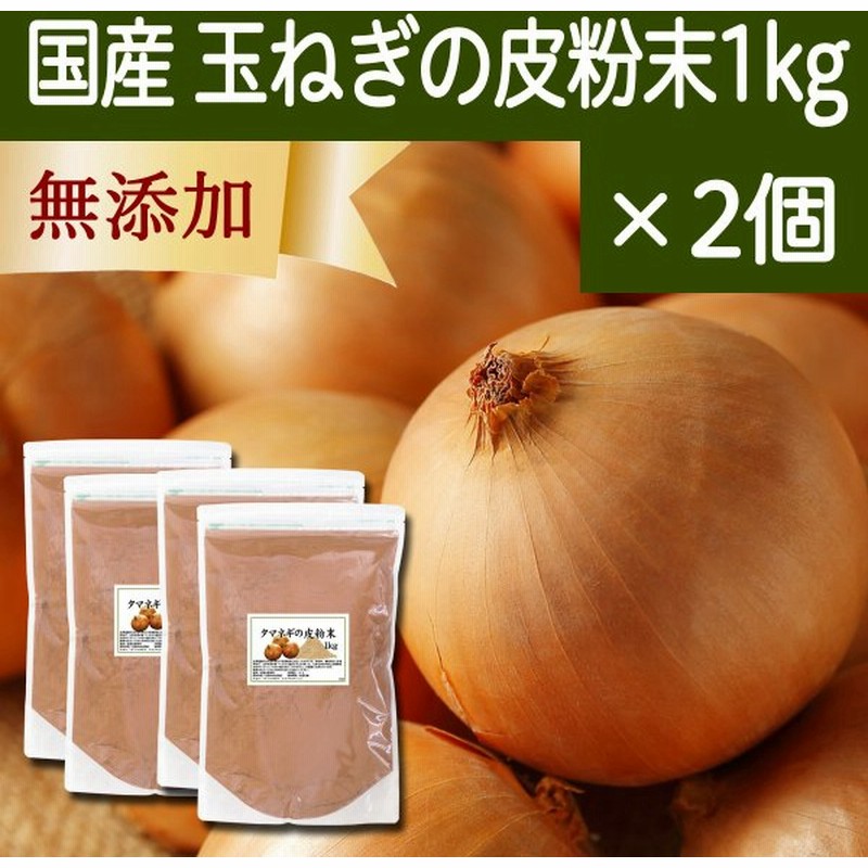 驚きの値段 玉ねぎの皮粉末 1kg 4個 玉ねぎ皮 粉末 たまねぎの皮 玉ねぎの皮茶 最新コレックション Www Fcbyfauci Com Ve