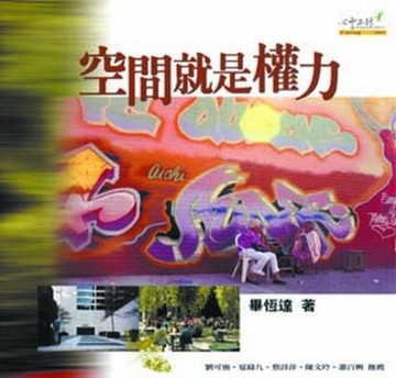 空間就是權力【二手書_良好】TAAZE讀冊生活