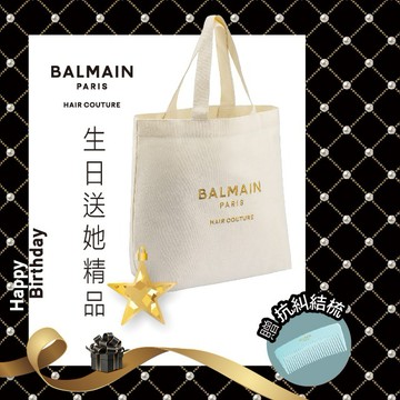 生日精品禮💝【BALMAIN】渡假托特包 贈品牌抗糾結梳、STARBRANDS紙袋