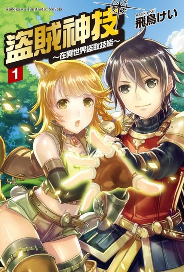 【電子書】盜賊神技 ～在異世界盜取技能～ (1)