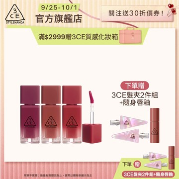 3CE  果凍護唇蜜三入組  | 官方旗艦店 水光唇蜜 口紅