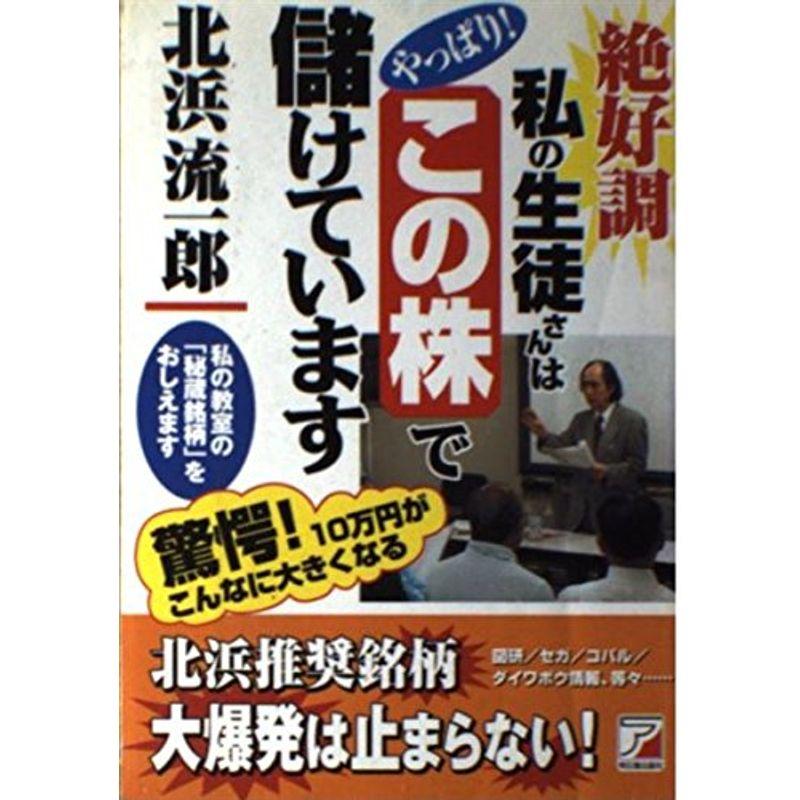 絶好調 私の生徒さんは「やっぱりこの株」で儲けています (アスカビジネス)