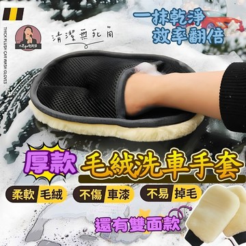 厚實柔軟仿羊毛洗車手套 高規格單雙面2款 緊密不脫毛汽車清潔手套 車用打蠟手套 洗輪框手套 洗車用品手套 洗車海綿手套