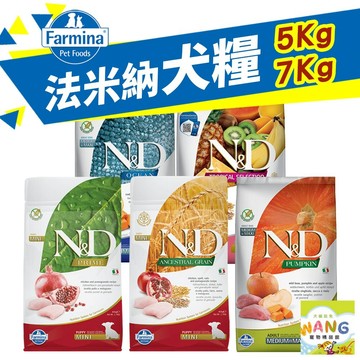 Farmina 法米納 犬糧 5kg-7kg【免運】無穀犬 低穀犬 南瓜犬 海洋犬 熱帶水果 狗飼料 公司貨『🐶🐱Ayumi』【 寵物用品 狂殺 ★ 滿額現抵$480 】請注意 部分出貨時間較長
