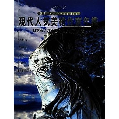 現代人気美術作家年鑑(２０１２) 画廊・コレクターが推奨する／美術の杜出版