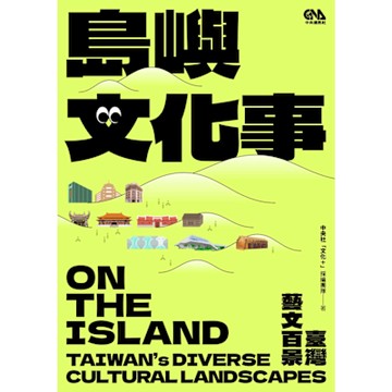 島嶼文化事：臺灣藝文百景_Readmoo 讀墨電子書