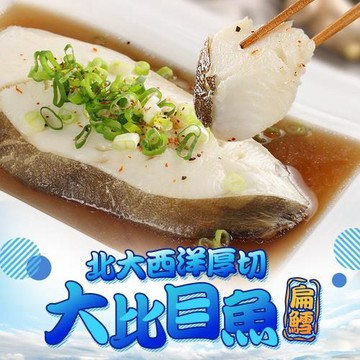 北大西洋厚切大比目魚(300g/片)淨重190g/片
