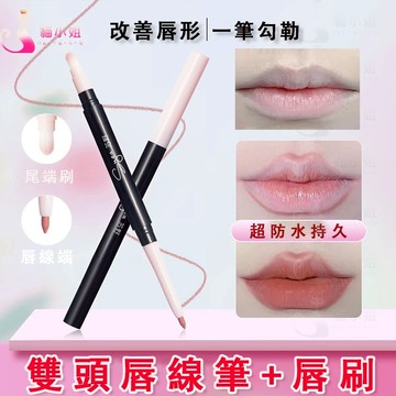 🔥雙頭唇形筆+唇刷 畫出好唇形 薄唇救星 持久不脫妝 唇筆 唇線筆 唇線 口紅筆 雙頭唇線筆 唇筆刷 唇形筆 唇線筆雙頭