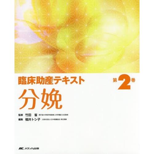 臨床助産テキスト 第2巻 福井トシ子