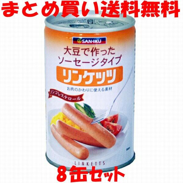 リンケッツ(大) ソーセージ風 大豆たん白食品 缶詰 三育 400g×8缶セット まとめ買い送料無料