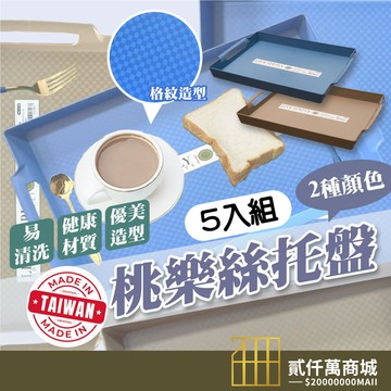 好物強推 【五入組】台灣製 桃樂斯托盤 端盤 小端盤 餐盤 塑膠托盤 大托盤 餐桌托盤 長方托盤 塑膠盤