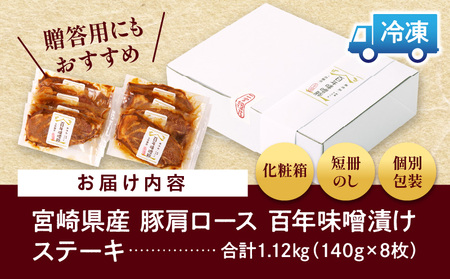 《年内発送》宮崎県産 百年味噌豚 肉 豚肉 肩ロース ステーキ