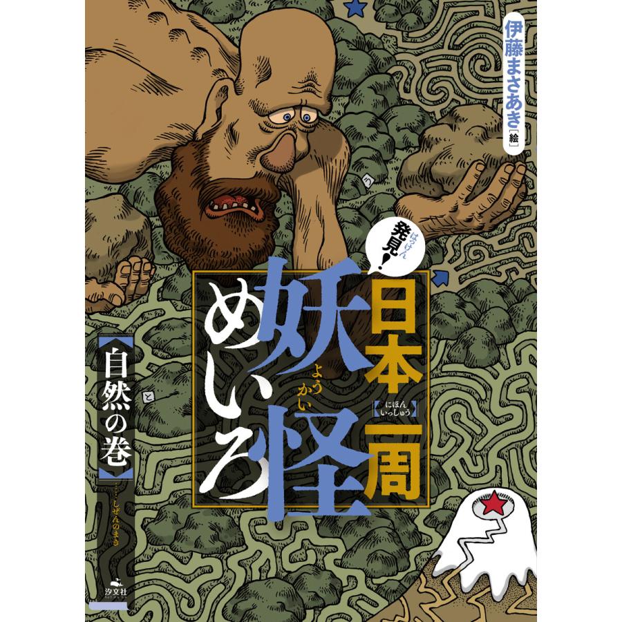 発見 日本一周妖怪めいろ 自然の巻 伊藤まさあき 絵