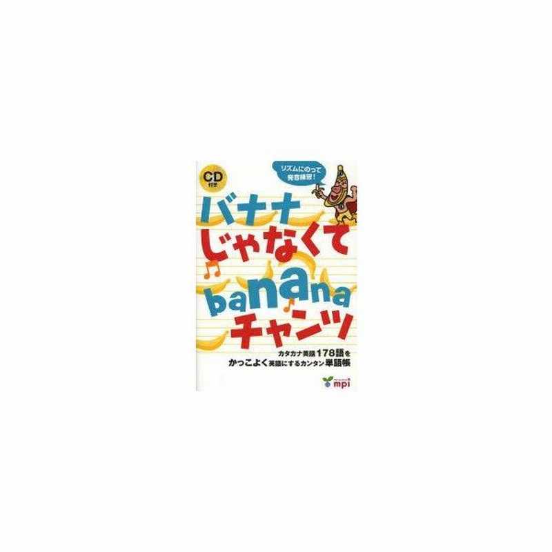 バナナじゃなくてbananaチャンツ カタカナ英語178語をかっこよく英語にするカンタン単語帳 通販 Lineポイント最大0 5 Get Lineショッピング