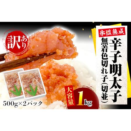 ふるさと納税 訳あり・大容量無着色切れ子（切並）500g×2箱 1kg お取り寄せグルメ お取り寄せ めんたいこ 福岡 お土.. 福岡県田川市