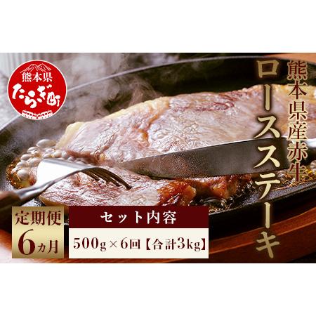 ふるさと納税  熊本県産赤牛 ロースステーキ 500g ×6回 計3kg あか牛ロースステーキ 赤牛ロースステーキ ロース ステーキ .. 熊本県多良木町