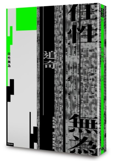 任性無為[二手書_良好]