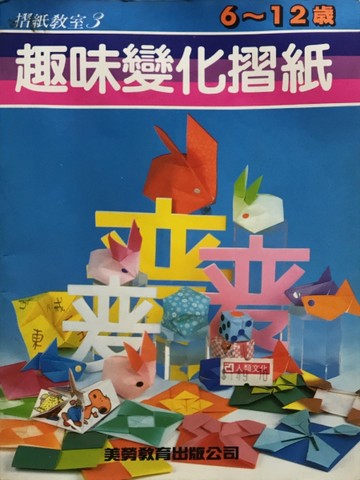 趣味變化摺紙【二手書_良好】TAAZE讀冊生活