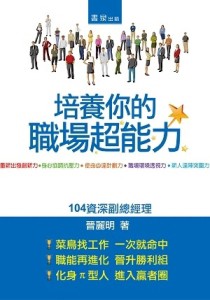 培養你的職場超能力[二手書_良好]