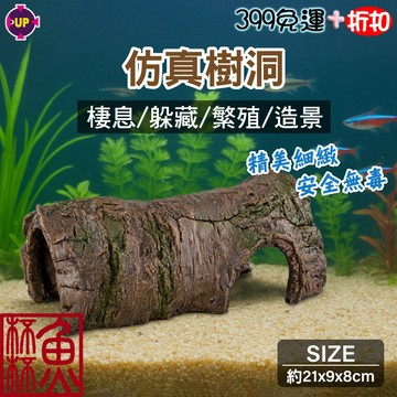 《魚杯杯》仿真樹洞【造景裝飾】魚缸造景 爬蟲 烏龜 守宮 蜥蜴