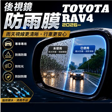 【台灣出貨開發票】TOYOTA 2026 RAV4 6代 後視鏡防雨膜  6代RAV4 後視鏡防水膜 RAV4 防雨膜