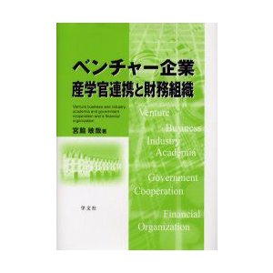 ベンチャー企業産学官連携と財務組織 宮脇敏哉 著