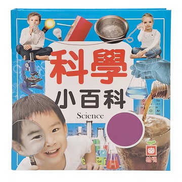 幼福 科學小百科(全新小百科 正方形) 兒童科學啟蒙讀物，激發好奇心，輕鬆學習科學知識  1本