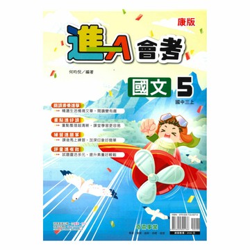 奇鼎國中進會考康版國文3上